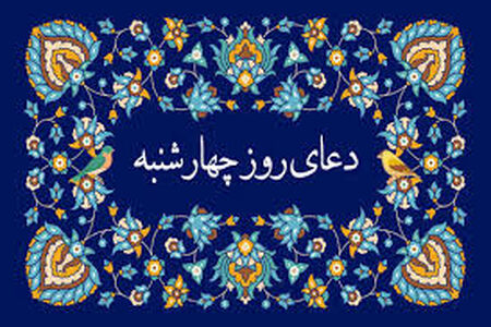 دعای روز چهارشنبه