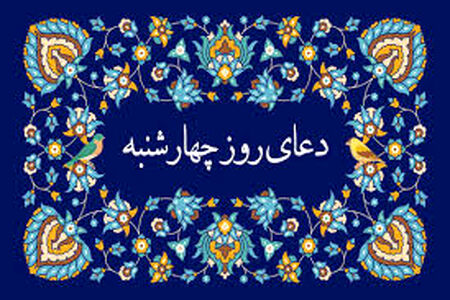 دعای روز چهارشنبه