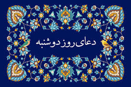 دعای روز دوشنبه/ صوت + متن