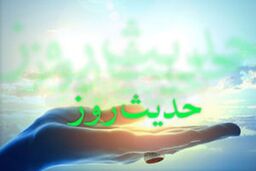 حدیث روز/ بهترین سرمایه‌ای که هیچ‌وقت از دست نمی‌رود