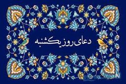 دعای روز یک‌شنبه/ صوت + متن