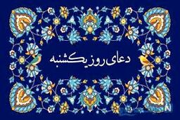دعای روز یک‌شنبه/ صوت + متن