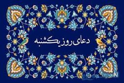 دعای روز یک‌شنبه/ صوت + متن