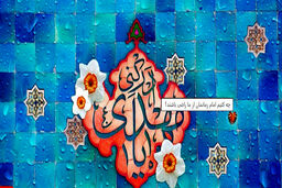 چه کنیم امام زمانمان از ما راضی باشند؟ 