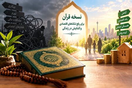 نسخه قرآن برای عبور از تنگناهای اقتصادی؛ ایمان و تقوا چگونه راه گشایش را باز می‌کنند؟