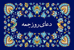 دعای روز جمعه / متن+ صوت 