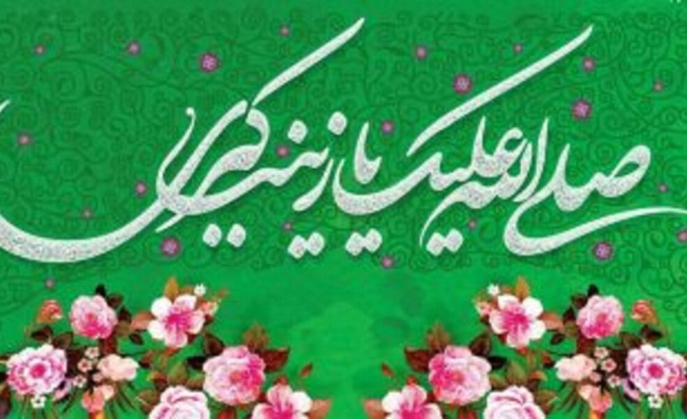 حضرت زینب(س)؛ بانویی که ولادتش سرآغاز روایتی ماندگار از صبر و شجاعت شد