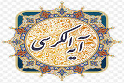 با خواند آیت‌الکرسی از این 5 نعمت بهرمند شوید 