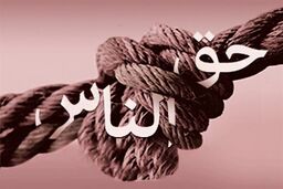 حق‌الناس مهم‌تر است یا حق‌الله؟