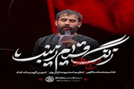 نماهنگ زنگ قیام زینب از حسین طاهری؛ مدح حضرت زینب (س)/ صوت