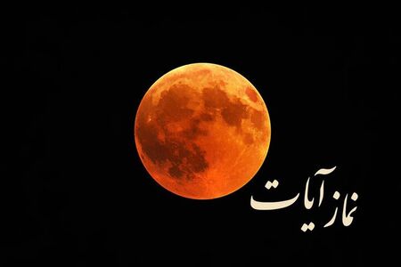 نماز آیات را چطور بخوانیم؟