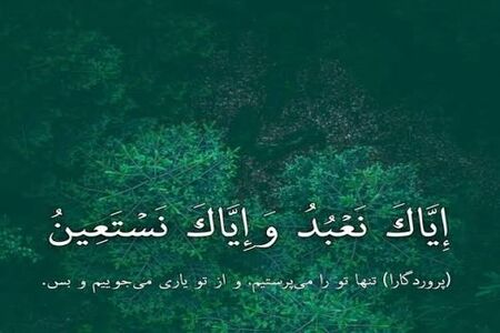 راز تکرار ۱۰۰ باره «إِیَّاکَ نَعْبُدُ» در نماز منسوب به امام زمان(عج)