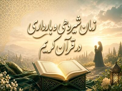اختلاف ۲۴ ماه و ۳۰ ماه در قرآن؛ آیا میان آیات درباره بارداری و شیردهی تعارضی وجود دارد؟