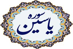 معجزه خواندن سوره یاسین