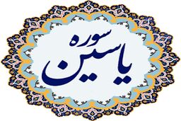 معجزه خواندن سوره یاسین