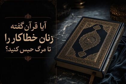 راز آیات ۱۵ و ۱۶ سوره نساء؛ آیا حکم حبس ابد زنان در قرآن آمده است؟