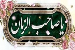 زیارت مخصوص امام زمان(عج) در روز جمعه
