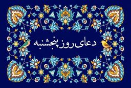 دعای روز پنجشنبه/ متن 