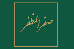 صدقه دادن چه شرایطی دارد و مصارف آن در کجاست؟