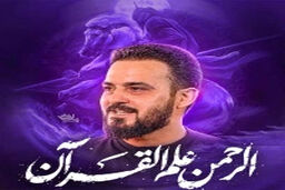 مداحی پرشور « الرحمن علم القرآن » توسط وحید شکری/ مدح حضرت اباالفضل عباس (ع)