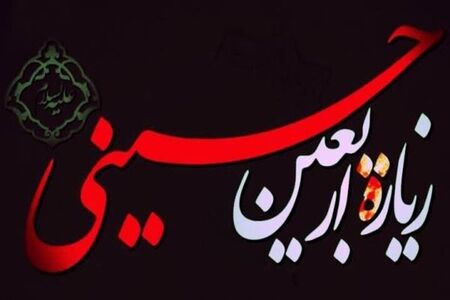 با زیارت اربعین همراه شوید؛ زیارتی که امام صادق(ع) به شیعیان آموخت