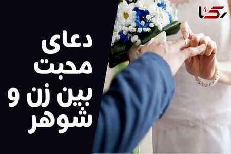 دعای محبت قوی و فوری + متن های عربی