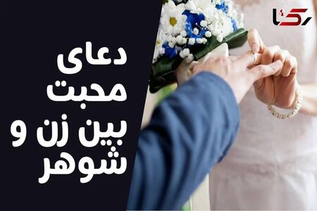 دعای محبت قوی و فوری + متن های عربی