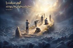 راز نماز شب در چیست؟