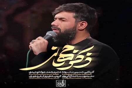 نماهنگ ای ذکر جهانی از حسین ستوده؛ شب هشتم محرم/ صوت