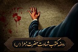 مقتل شهادت حضرت زهرا(س)؛ روایت روزهای آخر عمر بانوی دو عالم