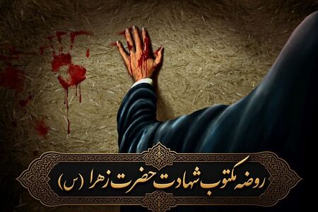 مقتل شهادت حضرت زهرا(س)؛ روایت روزهای آخر عمر بانوی دو عالم