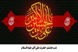 مقتل شب هشتم محرم/ روضه حضرت علی اکبر (ع)