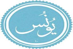 تلاوت کوتاه و شنیدنی سوره یونس از استاد محمود رمضان