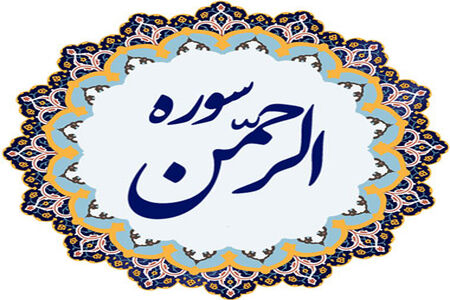 تلاوت قرآن سوره الرحمن توسط استاد عبدالباسط 