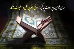 برای شادی روح اموات چه کنیم؟ معرفی بهترین عمل و ۲ خیرات ماندگار