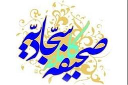 دعایی از امام سجاد (ع) برای برآورده شدن حاجت‌ها