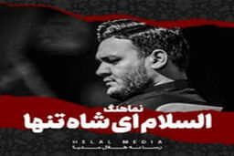مداحی روحم بعد مرگم آواره توست از احسان لطفی؛ مناجات با امام حسین (ع)/ صوت
