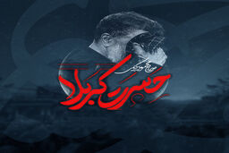 مداحی زیبای «حسرت کربلا» توسط محمود کریمی