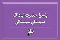 نظر آیت الله سیستانی درباره خمس وام