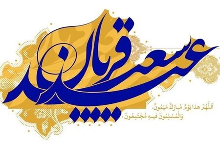 چرا روزه در عید قربان حرام است؟