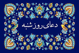 دعای روز شنبه/متن+صوت
