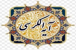 اهمیت آیة الکرسی در قرآن به روایت عالم مصری