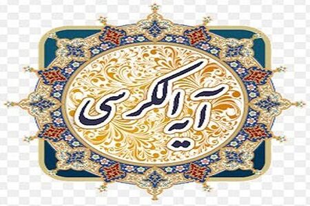 اهمیت آیة الکرسی در قرآن به روایت عالم مصری