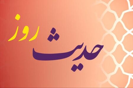 حدیث روز/ چرا خداوند تظاهر به فقر را نمی‌پسندد؟