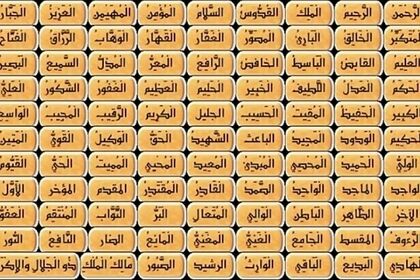 دعای اسماء الحسنی؛ و خواص معنوی این دعای پرفضیلت