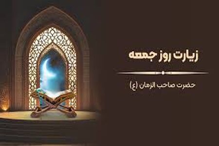  زیارت امام زمان روز جمعه با صدای استاد محسن فرهمند/متن+صوت