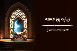  زیارت امام زمان روز جمعه با صدای استاد محسن فرهمند/متن+صوت