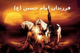 معرفی کامل فرزندان امام حسین(ع)