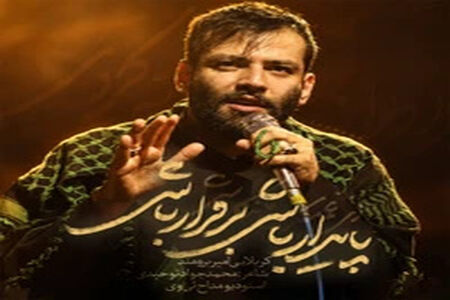 مداحی "پایدار باشی برقرار باشی" توسط امیر برومند