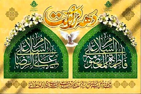 چرا اول تا ۱۱ ذیقعده را دهه کرامت می نامند؟